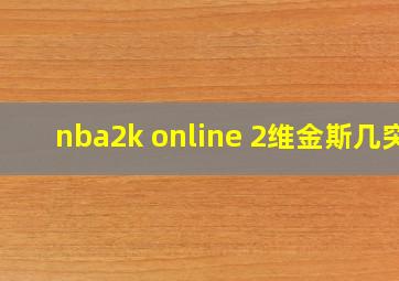 nba2k online 2维金斯几突